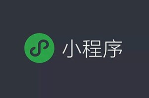 微信小程序開始占領互聯(lián)網(wǎng)電商的位置嗎？