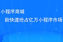 做了小程序后，我們?nèi)绾瓮茝V小程序呢？