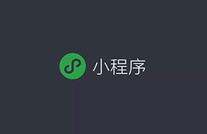 如何看待小程序未來(lái)的商業(yè)發(fā)展？