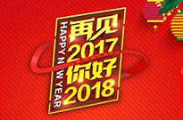 2017感謝有您！2018我們攜手同行！